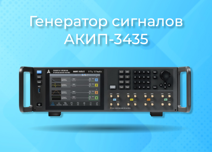 АКИП-3435: новое поколение генераторов сигналов произвольной формы АКИП-3435: новое поколение генераторов сигналов произвольной формы