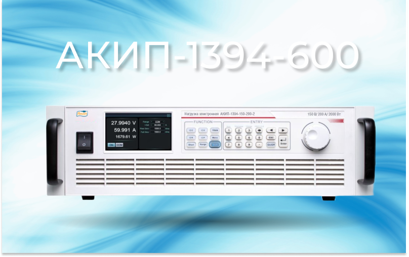 Новинка в продаже — программируемые электронные нагрузки серии АКИП-1394-600 Новинка в продаже — программируемые электронные нагрузки серии АКИП-1394-600