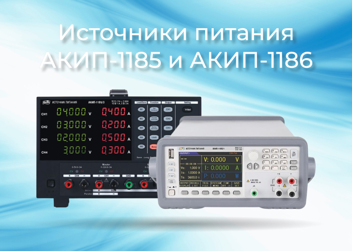 Новые серии источников питания АКИП-1185 и АКИП-1186 Новые серии источников питания АКИП-1185 и АКИП-1186