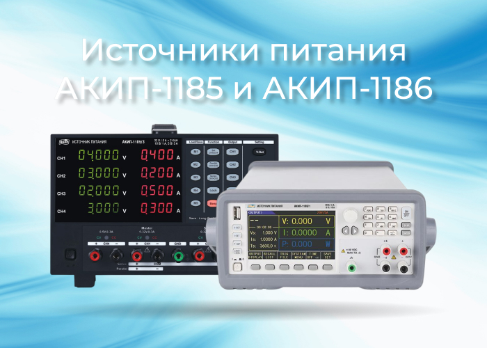 Новые серии источников питания АКИП-1185 и АКИП-1186
