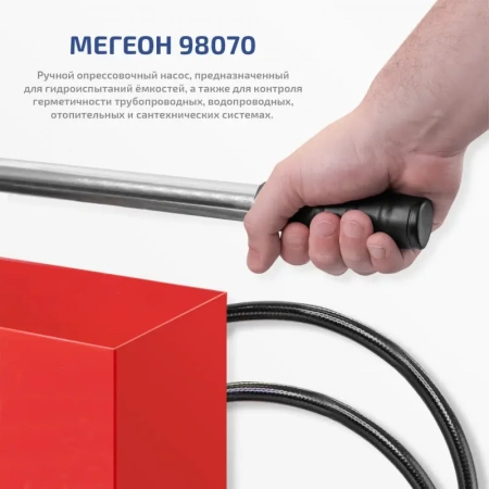 Насос опрессовочный профессиональный МЕГЕОН 98070 купить по низкой цене | МАКСПРОФИТ Насос опрессовочный профессиональный МЕГЕОН 98070 купить по низкой цене | МАКСПРОФИТ