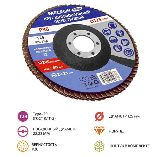 Круг шлифовальный лепестковый комплект МЕГЕОН 61001-10 купить по низкой цене | МАКСПРОФИТ Круг шлифовальный лепестковый комплект МЕГЕОН 61001-10 купить по низкой цене | МАКСПРОФИТ