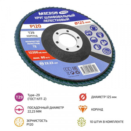 Круг шлифовальный лепестковый комплект МЕГЕОН 61010-10 купить по низкой цене | МАКСПРОФИТ Круг шлифовальный лепестковый комплект МЕГЕОН 61010-10 купить по низкой цене | МАКСПРОФИТ