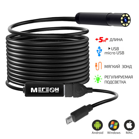 Видеоскоп-Эндоскоп USB 5м МЕГЕОН 33051 купить по низкой цене | МАКСПРОФИТ